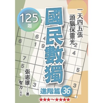 國民數獨(進階篇36)