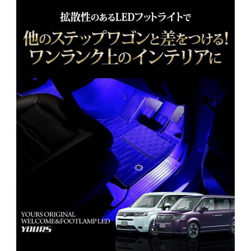 ホンダ ステップワゴン エアー/スパーダ RP6/7/8 専用 室内 ウェルカム