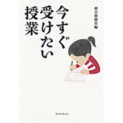 今すぐ受けたい授業    朝日新聞出版 朝日新聞社 (単行本) 中古