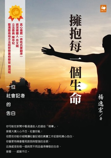 【電子書】擁抱每一個生命：一位社會記者的告白