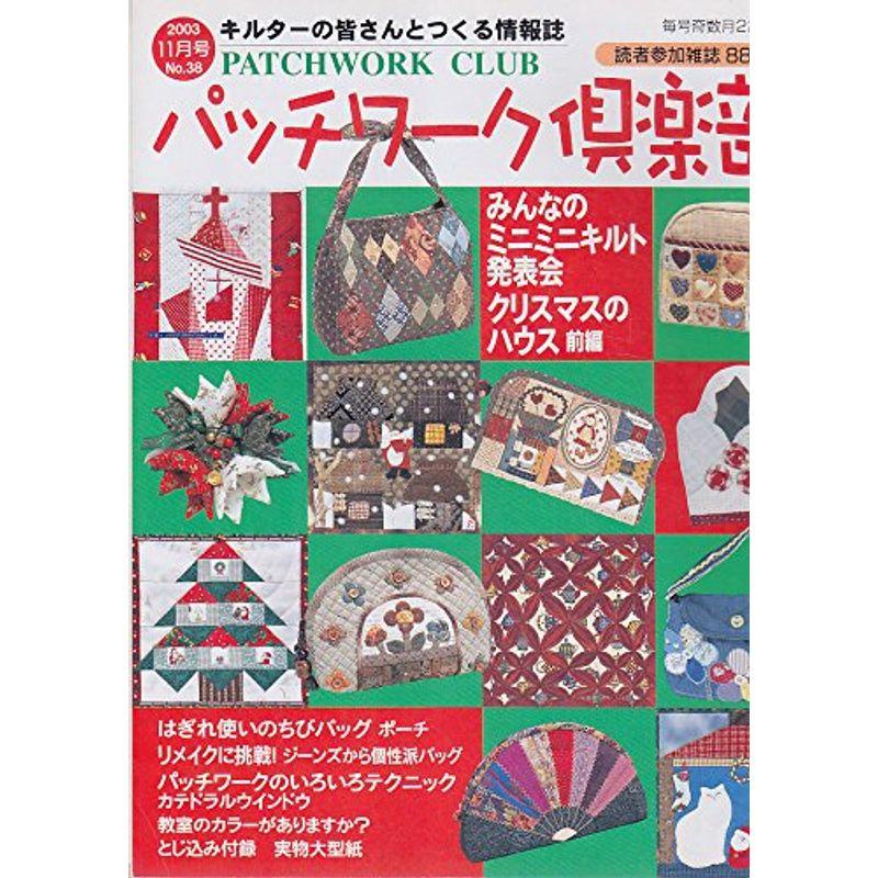 パッチワーク倶楽部 2003年11月号 Ｎｏ．38