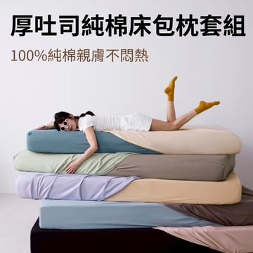 【青鳥家居】春夏新色 台灣製 厚吐司純棉床包枕套組/單人 雙人 加大 特大 #純棉 床包枕套組