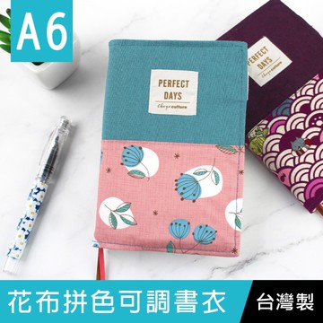 【限定版】珠友 SC-05039 A6/50K 台灣花布拼色可調式棉麻布書衣/書皮/書套-04螢火花