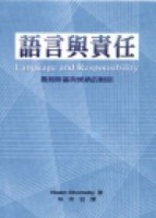 語言與責任[二手書_良好]