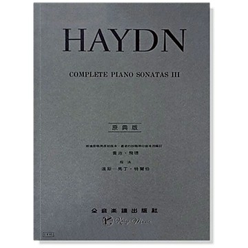 【凱翊︱全音】[原典版]海頓 鋼琴 奏鳴曲全集 第3冊 Haydn Complete Piano Sonatas Ⅲ