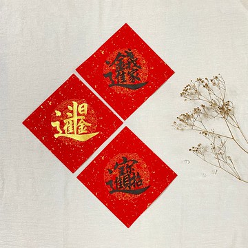 【林家春聯】錢多多斗方春聯