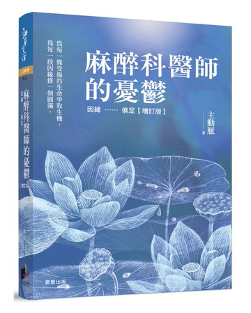 麻醉科醫師的憂鬱：因緣……俱足（增訂版）[二手書_近全新]