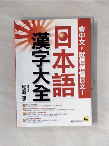 【書寶二手書T6／語言學習_YAR】日本語漢字大全_尾崎玉保