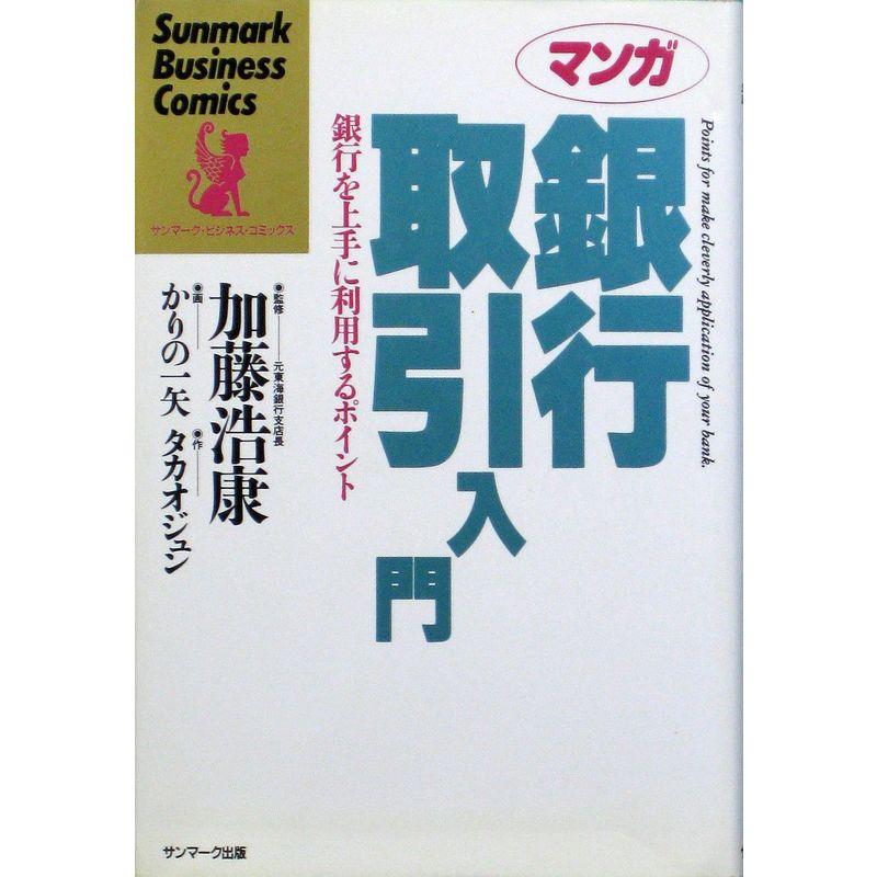 マンガ 銀行取引入門?銀行を上手に利用するポイント (サンマーク・ビジネス・コミックス)