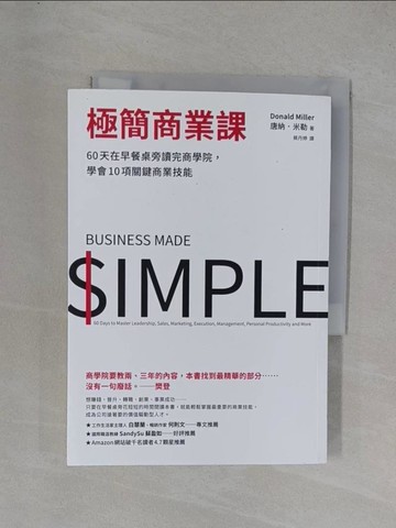 【書寶二手書T1／財經企管_YGY】極簡商業課：60天在早餐桌旁讀完商學院，學會10項關鍵商業技能_唐納．米勒, 蔡丹婷