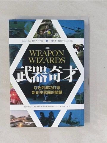 【書寶二手書T1／軍事_YPN】武器奇才：以色列成功打造新創生態圈的關鍵_雅科夫?卡茨 , 阿米爾?鮑伯特, 常靖