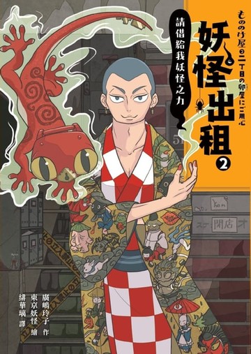 【電子書】妖怪出租2