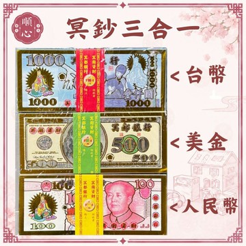 【順心】冥鈔 三合一  台幣 美金 人民幣 日幣 冥幣 紙鈔 紙紮 往生 拜祖先 祭祖 拜拜 金紙