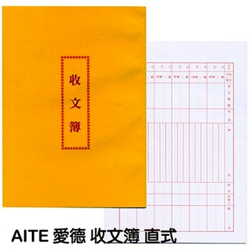 【文具通】AITE 愛德牌 商德 收文簿 直式 A4190001【領券滿額再折千12/31止】