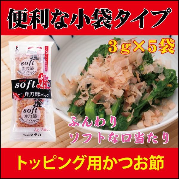 鰹節　ソフト削り節パック　3ｇ×5袋　国内製造　トッピング　冷奴　お浸し　たこ焼　お好み焼き