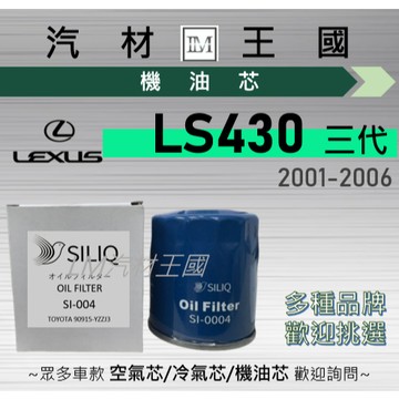 【LM汽材王國】機油芯 LS430 2001-2006年 三代 機油濾芯 LEXUS 凌志