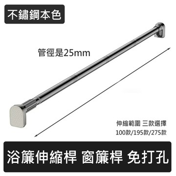 窗簾桿/窗簾配件 浴簾伸縮桿 門簾窗簾桿 晾衣桿 免打孔(275款-不鏽鋼原色)