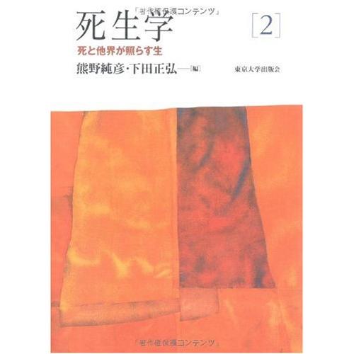 死生学〈2〉死と他界が照らす生