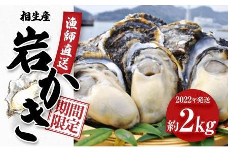 ★期間限定★岩かき　2kg2024年5月中旬～発送