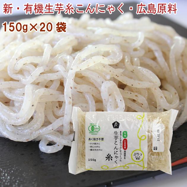 ムソー 新・有機生芋糸こんにゃく・広島原料 150g 20袋 送料込