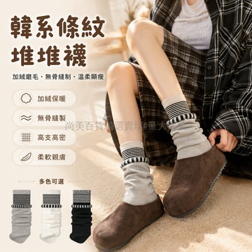 桃園出貨 雙層拼接條紋羅紋內裡加絨中筒堆堆襪女秋冬保暖顯瘦立體造型