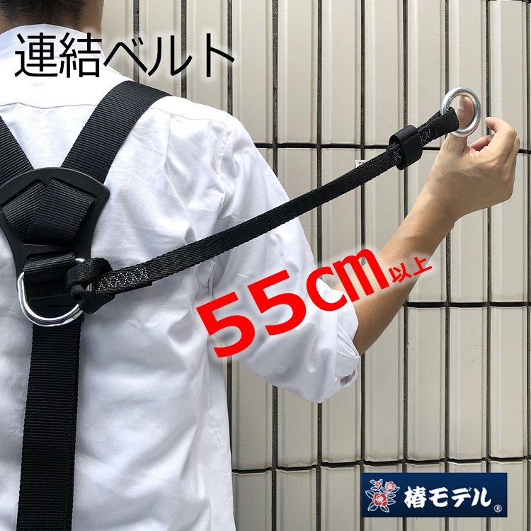 椿モデル フルハーネス用アクセサリー ハーネス用ブロックリール 連結ベルト ロング55cm 安全帯 墜落制止用器具関連 通販  LINEポイント最大0.5%GET | LINEショッピング