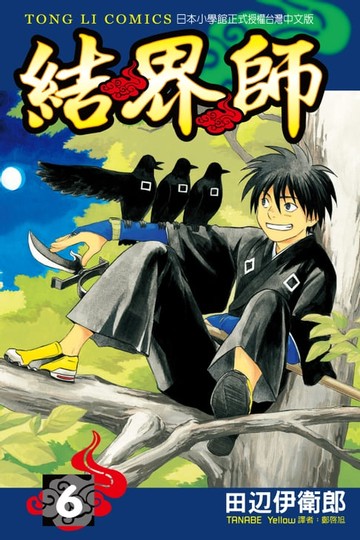 【電子書】結界師 (6)