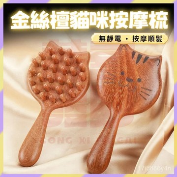 好物嚴選✨檀木貓咪按摩梳 天然檀木按摩梳 檀木梳 按摩梳 經絡梳 頭皮按摩梳 經絡按摩刷 梳子 髮梳 木梳 長柄木頭梳