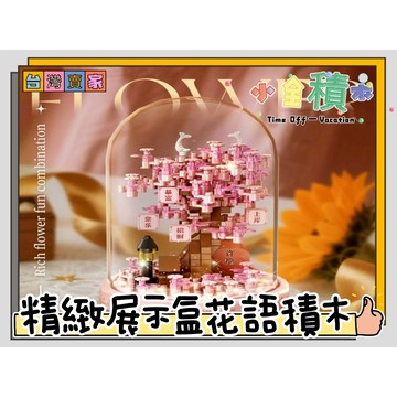 《小全積木》 植物積木 拼裝積木 招財積木 秘境花語 療癒系列 積木花 積木盆栽 植物 鑽石積木 模型 兒童玩具