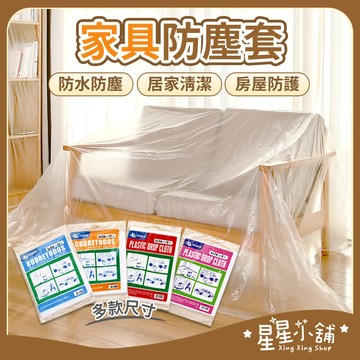 台灣現貨 家具防塵套 防塵布 防塵罩 傢俱防塵 防塵墊 油漆粉刷 施工 家用防塵 防水布 透明防塵罩 大掃除 星星小舖
