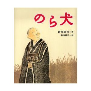 のら犬　新美南吉 作　鶴田陽子 絵