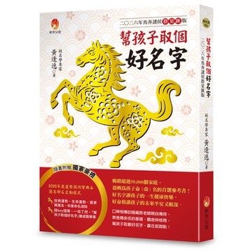 幫孩子取個好名字：二○二六年馬奔諸侯群星匯版【附2026年度運勢預測寶典＆簡易命名互動程式】