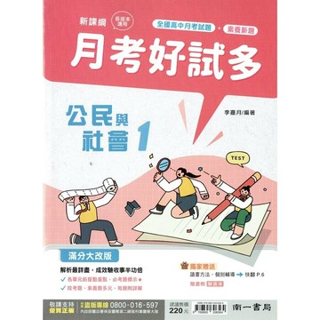 南一高中 月考好試多 \公民 (1)\3  編輯部  南一