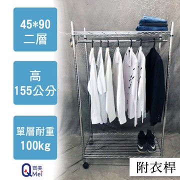 【Qi Mei 齊美】90x45x155cm 二層附輪.衣桿(收納式鐵力士架-台灣製鐵架 收納架 置物架 電器架 衣櫃)