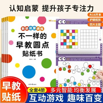 【臺書屋 現貨】不一樣的早教圓點貼紙書 專注力+認知啟蒙+思維訓練+數感訓練 幼兒全腦開發 益智遊戲啟蒙早教書 簡體中文