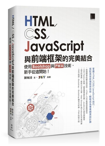 HTML/CSS/JavaScript與前端框架的完美結合：使用Bootstrap與PWA技術，新手從這開始！[二手書_良好]