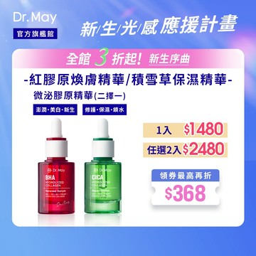 【Dr. May美博士】紅膠原色修煥膚精華30ml / 積雪草保濕修護精華30ml_任選