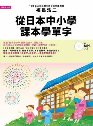 從日本中小學課本學單字：體驗日本小學老師授課慣用的「穿針引線教學法」[二手書_良好]