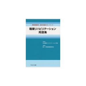 翌日発送・職業リハビリテーション用語集 日本職業リハビリテー