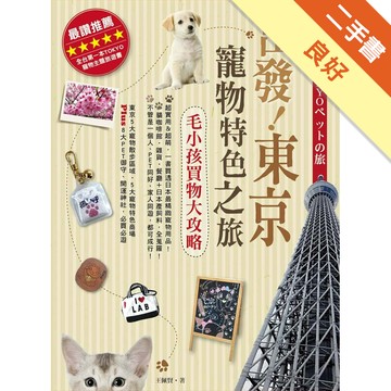 出發！東京寵物特色之旅：毛小孩買物大攻略[二手書_良好]3416