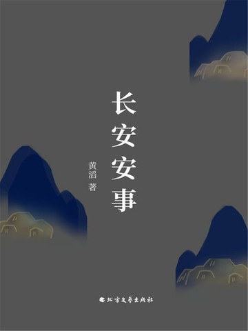 【電子書】长安书事
