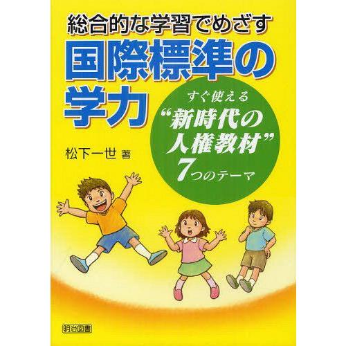 総合的な学習でめざす国際標準の学力 すぐ使える 新時代の人権教材 7つのテーマ