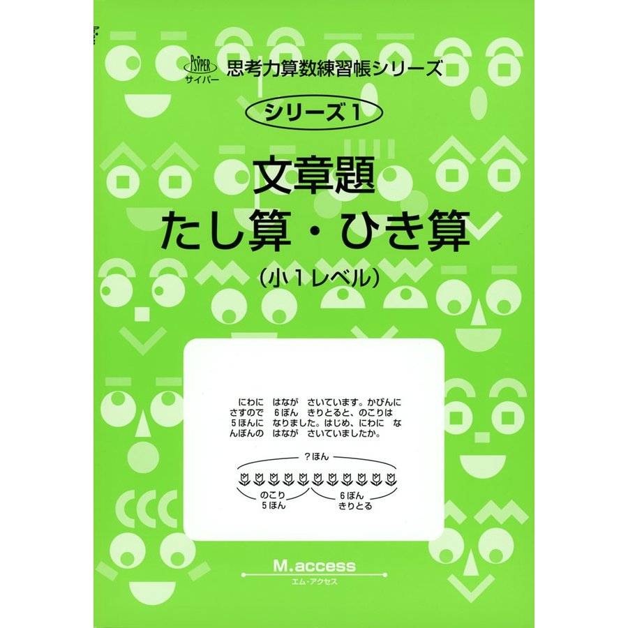 文章題たし算・ひき算 小1レベル