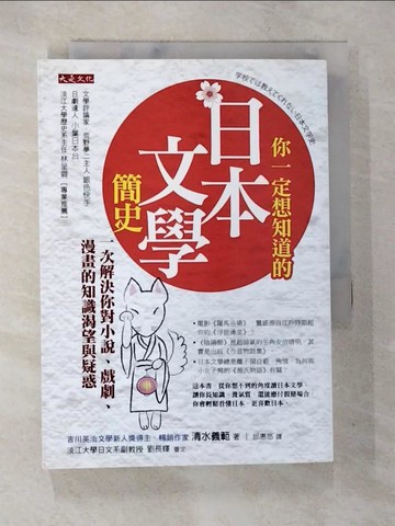 【書寶二手書T2／歷史_A6K】你一定想知道的日本文學簡史:一次解決你對小說、戲劇、漫畫的知識渴望與疑惑_清水義範