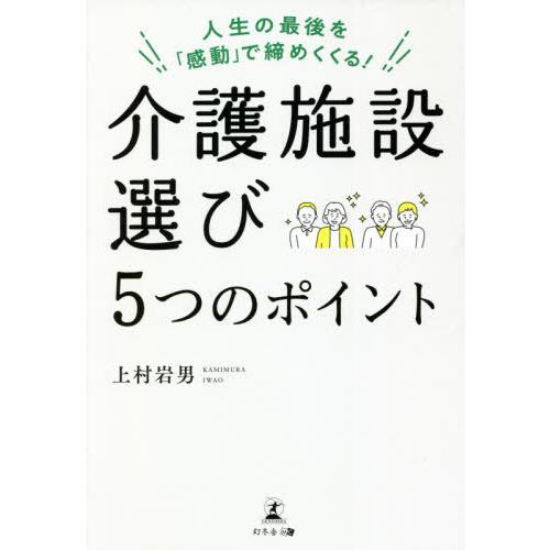 介護施設選び5つのポイント 人生の最後を 感動 で締めくくる