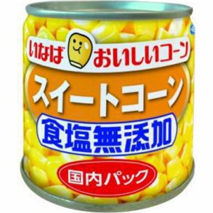 いなば 毎日サラダスイートコーン食塩無添加１４０ｇ  ×24