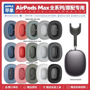 適用蘋果 Apple Airpods Max無線耳機套配件海綿耳墊耳罩替換備用