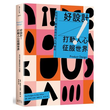 好設計！打動人心征服世界：全方位了解產品設計的入門聖經（三版）