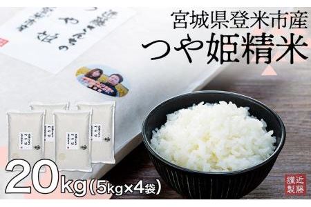 ☆専用品【農家直送】宮城県産つや姫　上白米20kg【送料無料】