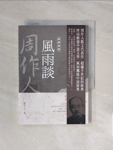 【書寶二手書T5／一般小說_V66】周作人作品精選７：風雨談【經典新版】_周作人